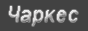 ������. ������� ����� ���������.